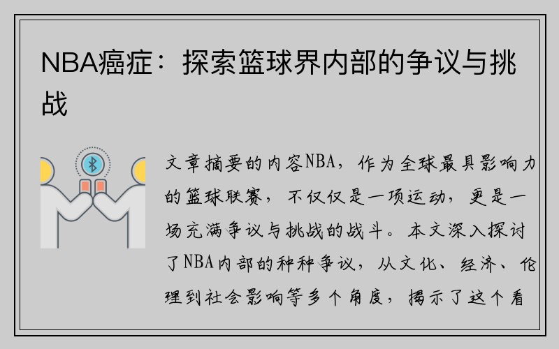 NBA癌症：探索篮球界内部的争议与挑战