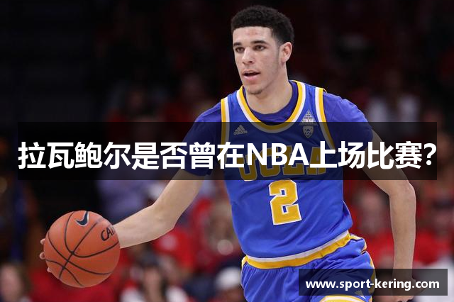 拉瓦鲍尔是否曾在NBA上场比赛？