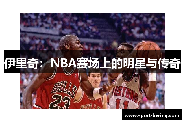 伊里奇：NBA赛场上的明星与传奇