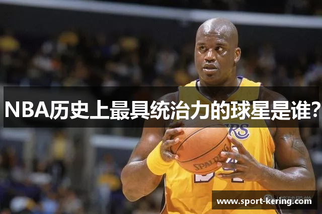 NBA历史上最具统治力的球星是谁？