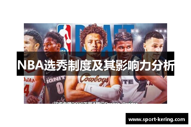 NBA选秀制度及其影响力分析