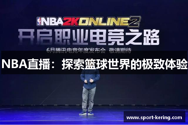 NBA直播：探索篮球世界的极致体验