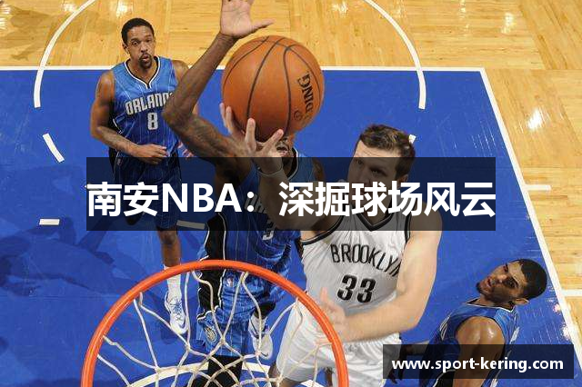 南安NBA：深掘球场风云