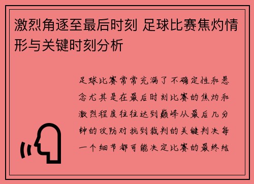 激烈角逐至最后时刻 足球比赛焦灼情形与关键时刻分析