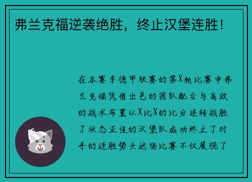 弗兰克福逆袭绝胜，终止汉堡连胜！