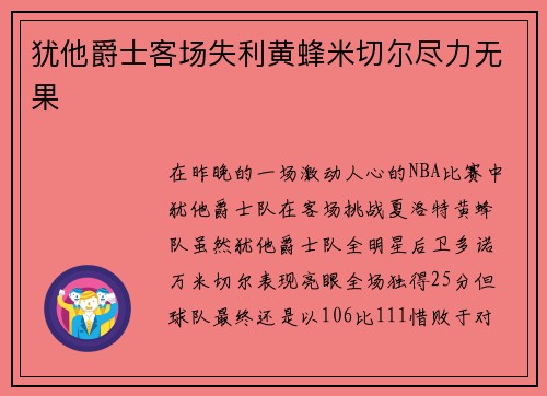 犹他爵士客场失利黄蜂米切尔尽力无果
