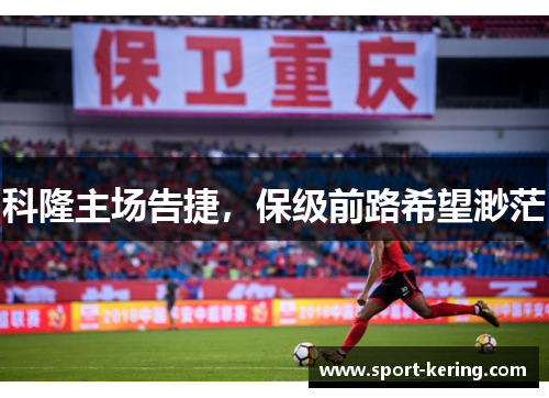 科隆主场告捷，保级前路希望渺茫