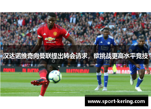 汉达诺维奇向曼联提出转会请求，欲挑战更高水平竞技
